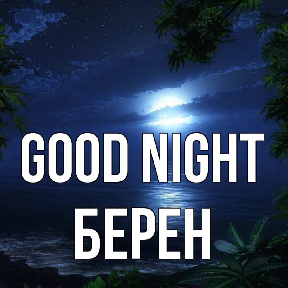 Greetings card с именем, Берен Good night тропический остров Greetings with text for free download 