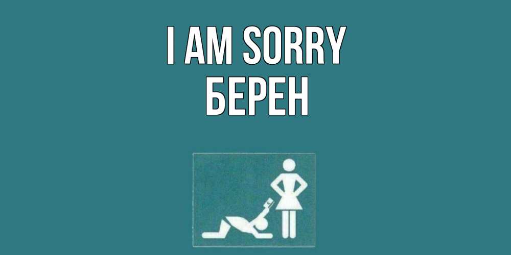 Greetings card с именем, Берен I am sorry прости Greetings with text for free download 