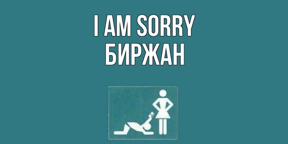 Greetings card с именем, Биржан I am sorry прости Greetings with text for free download 