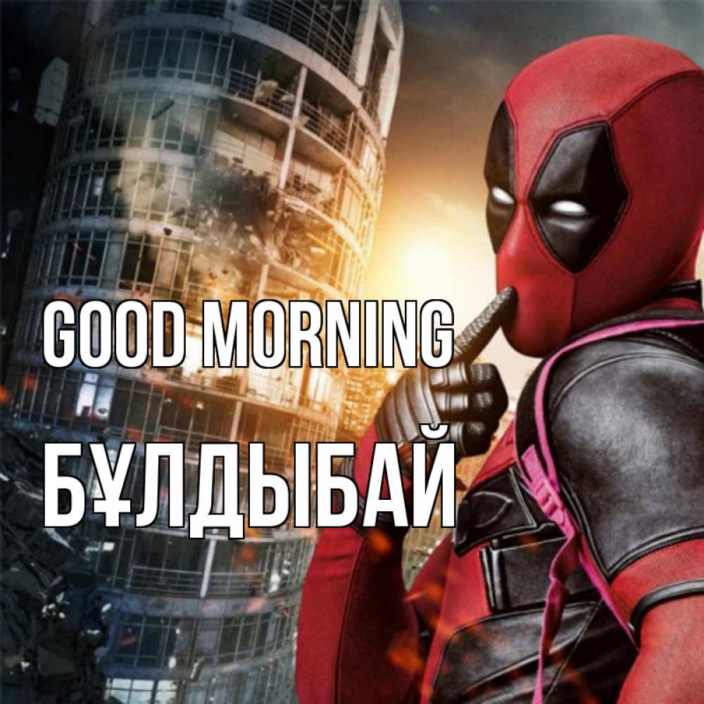 Greetings card с именем, Бұлдыбай Good morning марвел и дедпул на фоне небоскреба Greetings with text for free download 