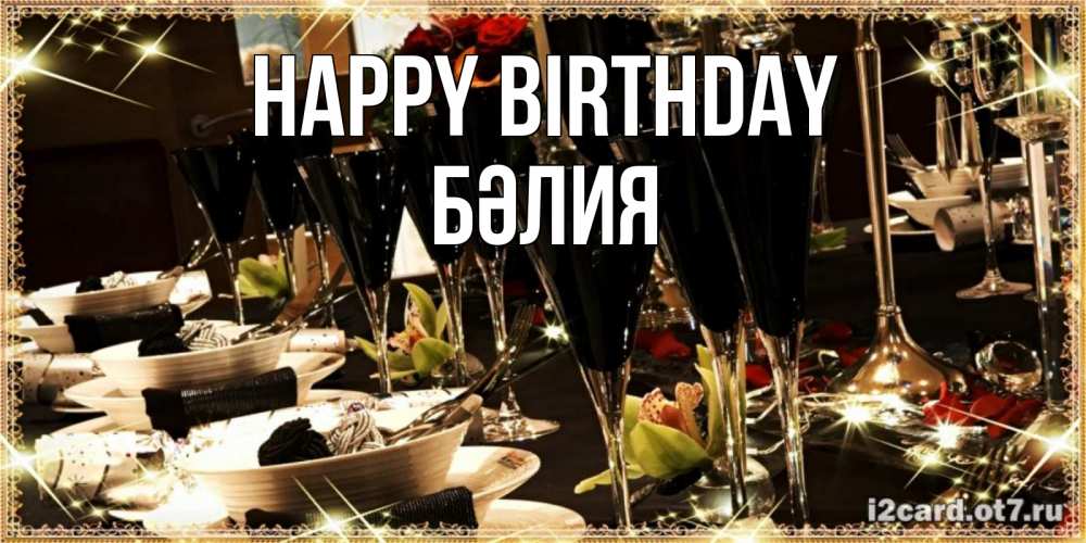 Greetings card с именем, БӘЛИЯ Happy Birthday пожелания на день рождения с столом полным еды Greetings with text for free download 