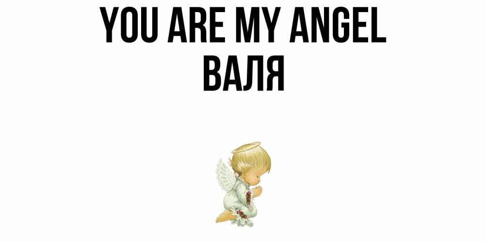 Greetings card с именем, Валя You are my angel ангел Greetings with text for free download 