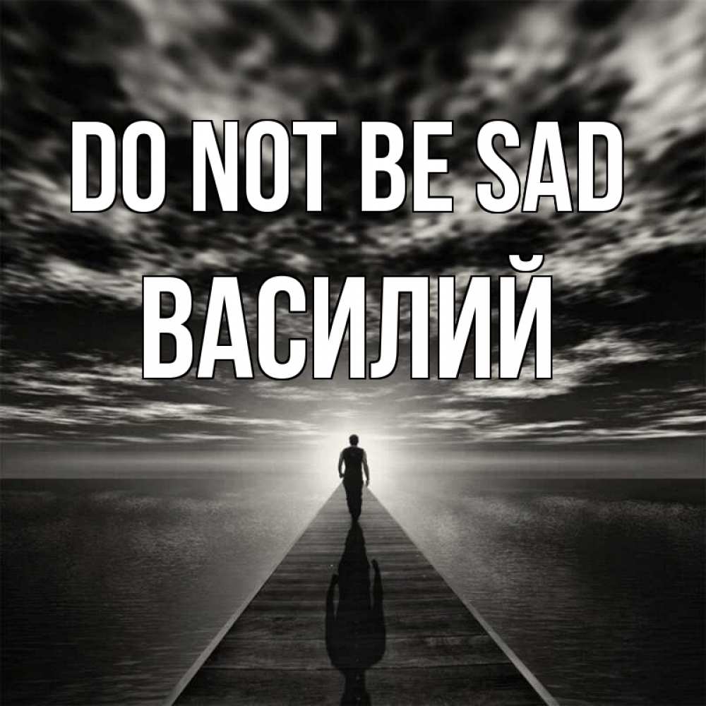 Greetings card с именем, Василий Do not be sad человек Greetings with text for free download 