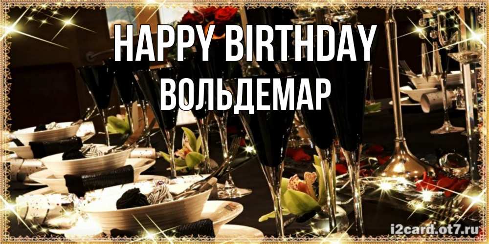 Greetings card с именем, Вольдемар Happy Birthday пожелания на день рождения с столом полным еды Greetings with text for free download 