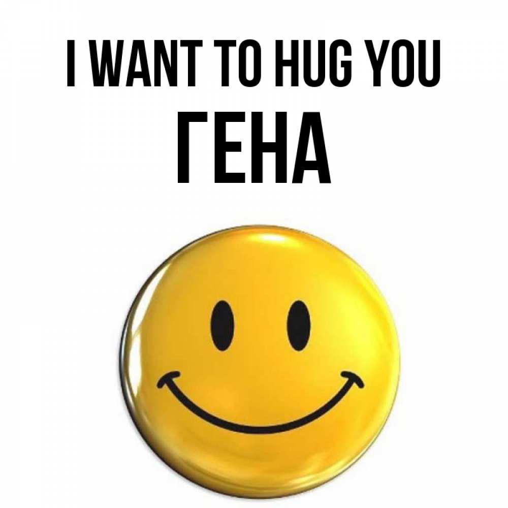 Greetings card с именем, Гена I want to hug you открытки которые можно подписывать онлайн по своему усмотрению бесплатно Greetings with text for free download 