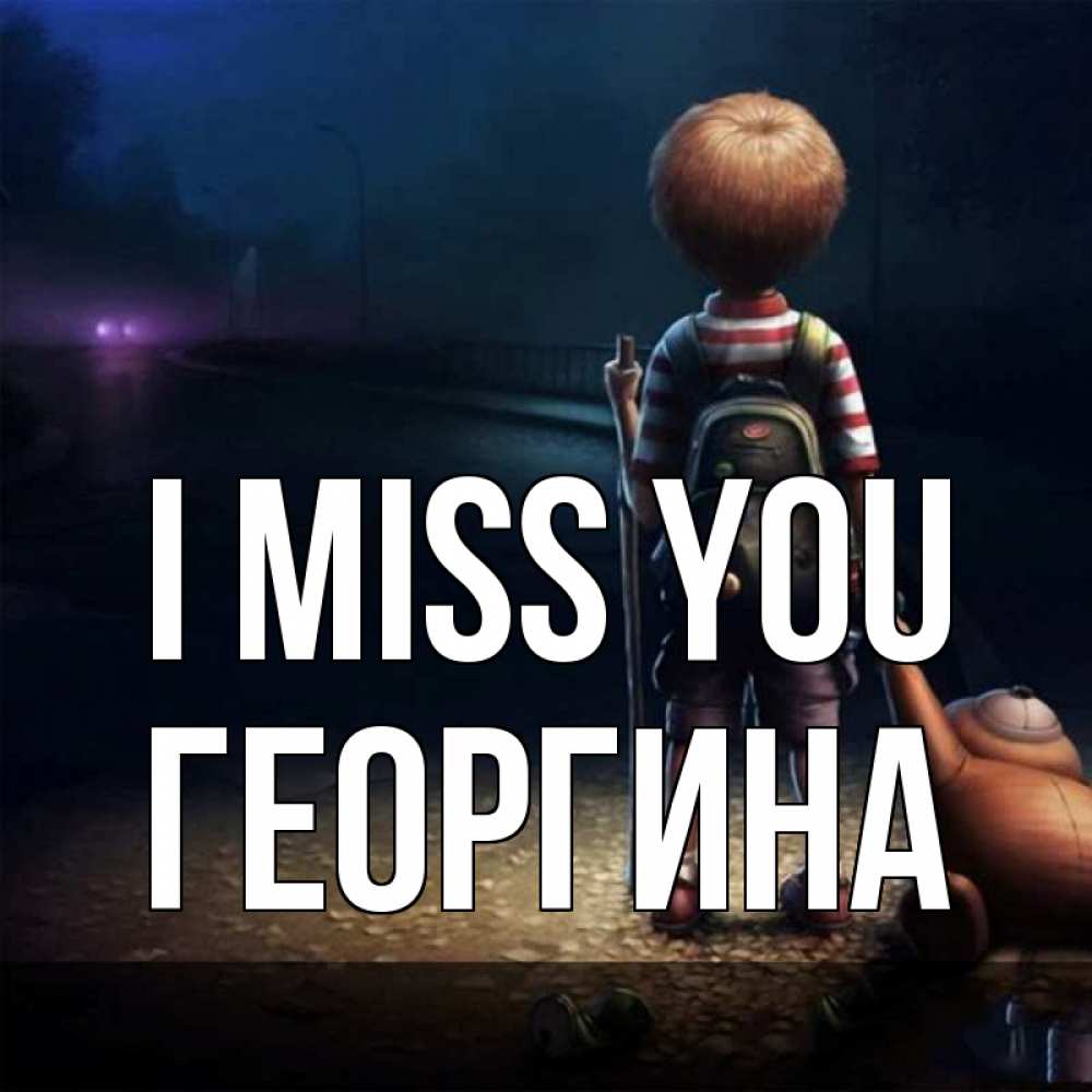 Greetings card с именем, Георгина I miss you скучно Greetings with text for free download 