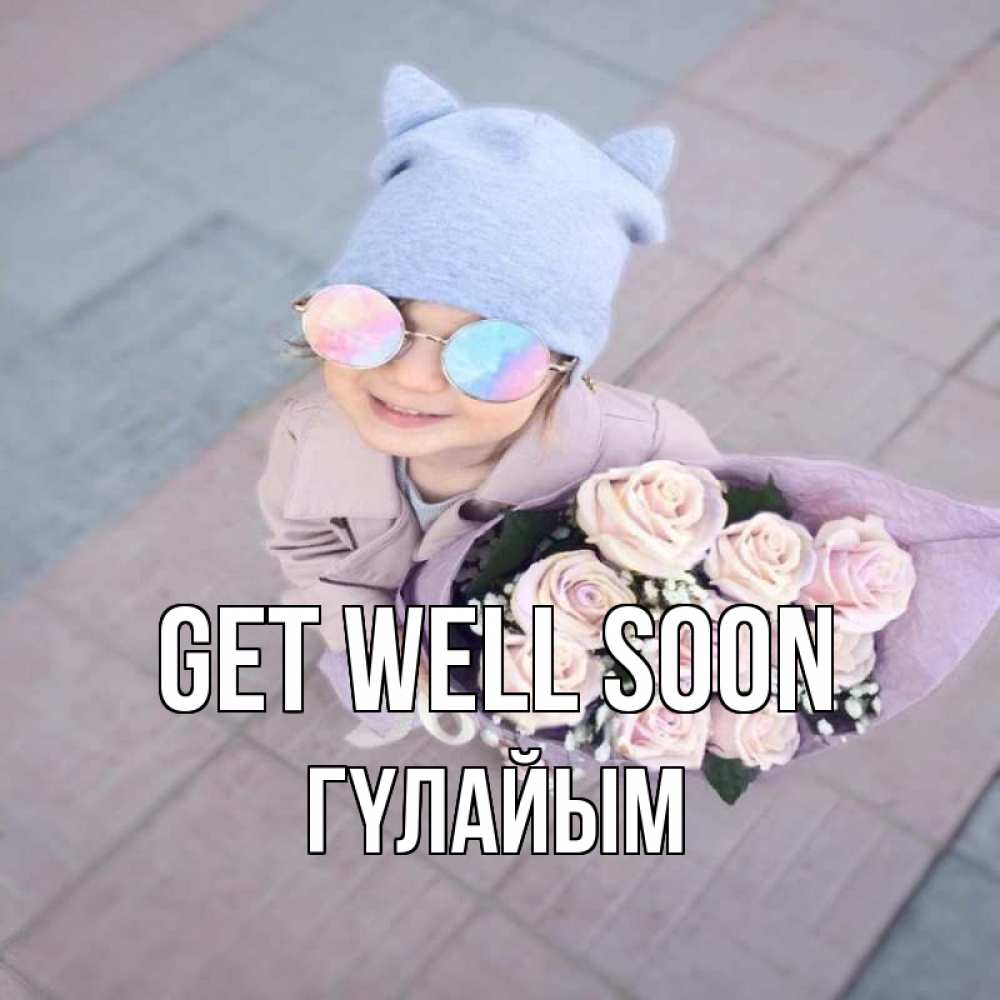 Greetings card с именем, ГҮЛАЙЫМ Get well soon букет роз и ребенок Greetings with text for free download 