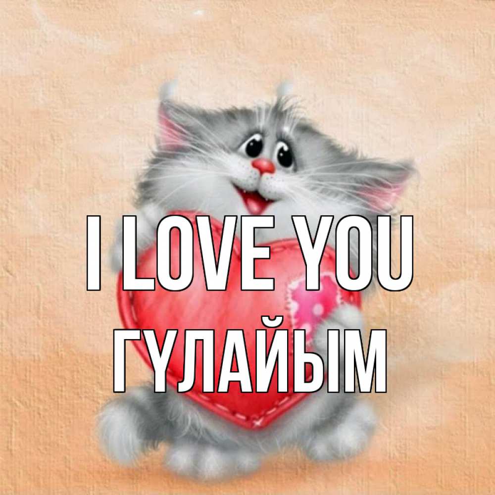 Greetings card с именем, ГҮЛАЙЫМ I love you сердце с заплаткой Greetings with text for free download 