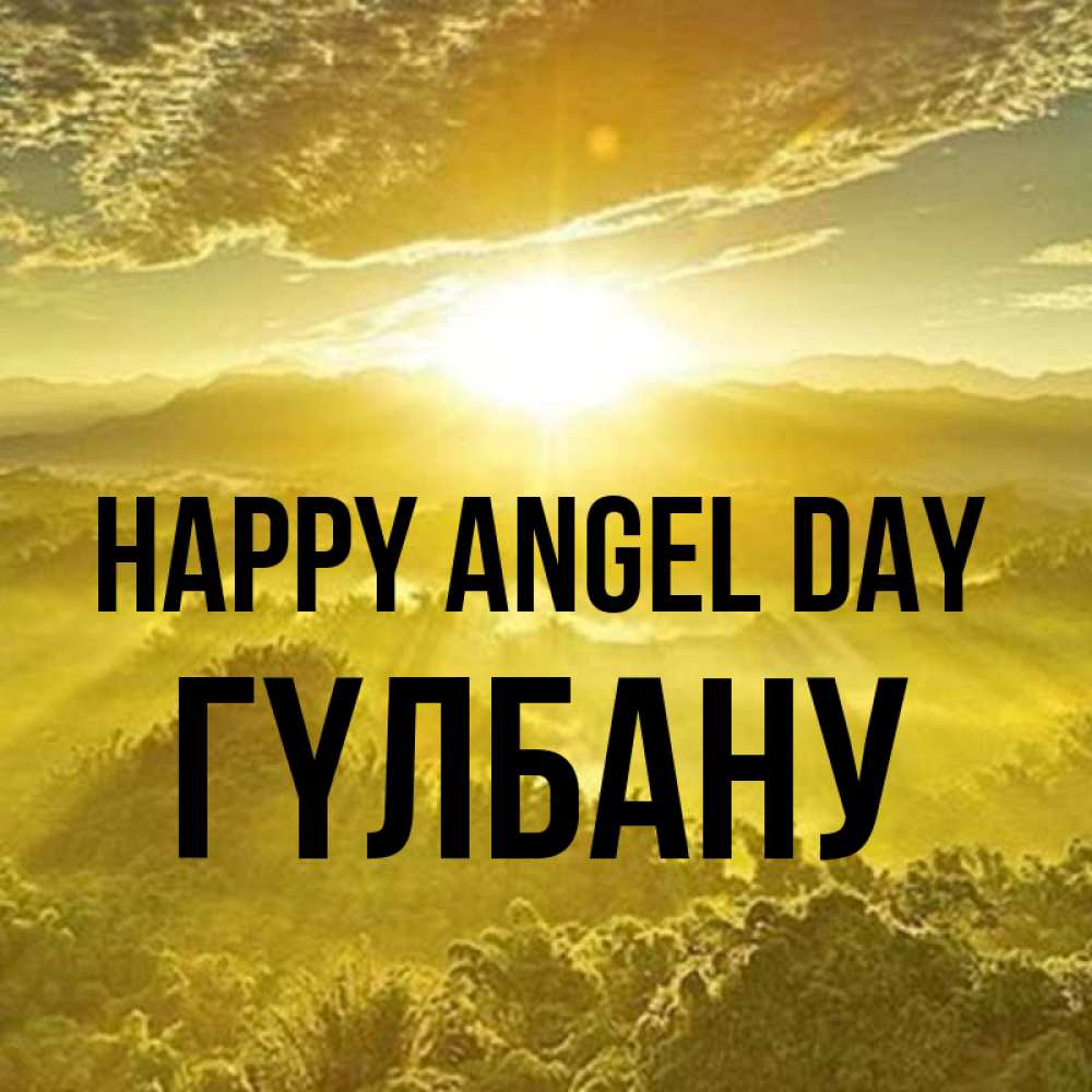 Greetings card с именем, ГҮЛБАНУ happy angel day леса и небо в желтом Greetings with text for free download 