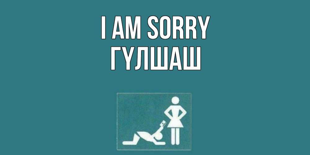 Greetings card с именем, ГҮЛШАШ I am sorry прости Greetings with text for free download 