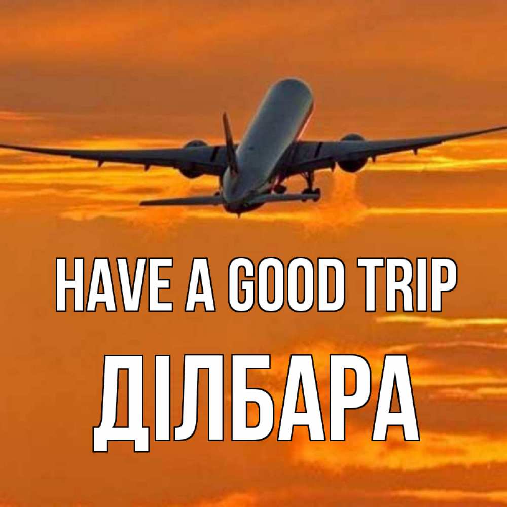 Greetings card с именем, ДІЛБАРА Have a good trip оранжевое небо Greetings with text for free download 