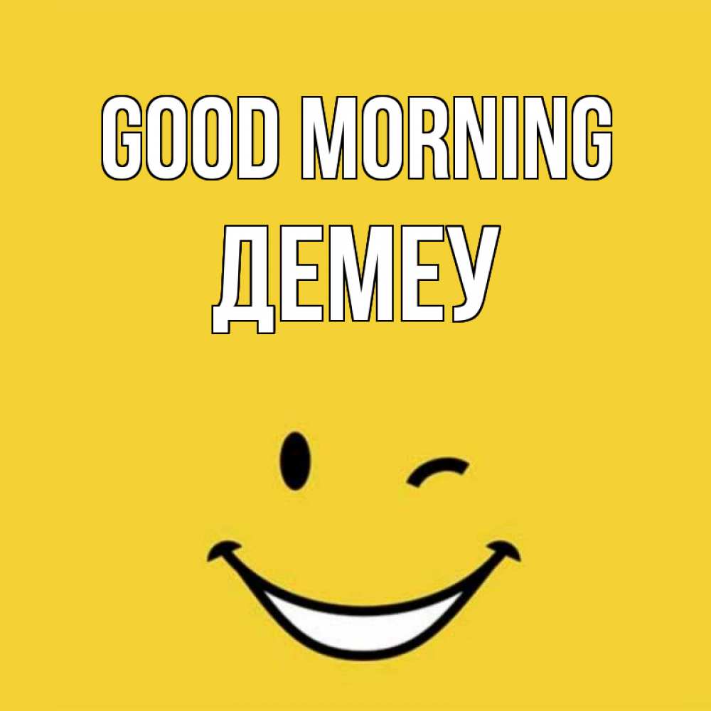 Greetings card с именем, Демеу Good morning оранжевый фон Greetings with text for free download 