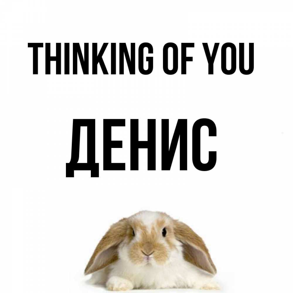 Greetings card с именем, Денис Thinking of you подписать своими руками онлайн Greetings with text for free download 