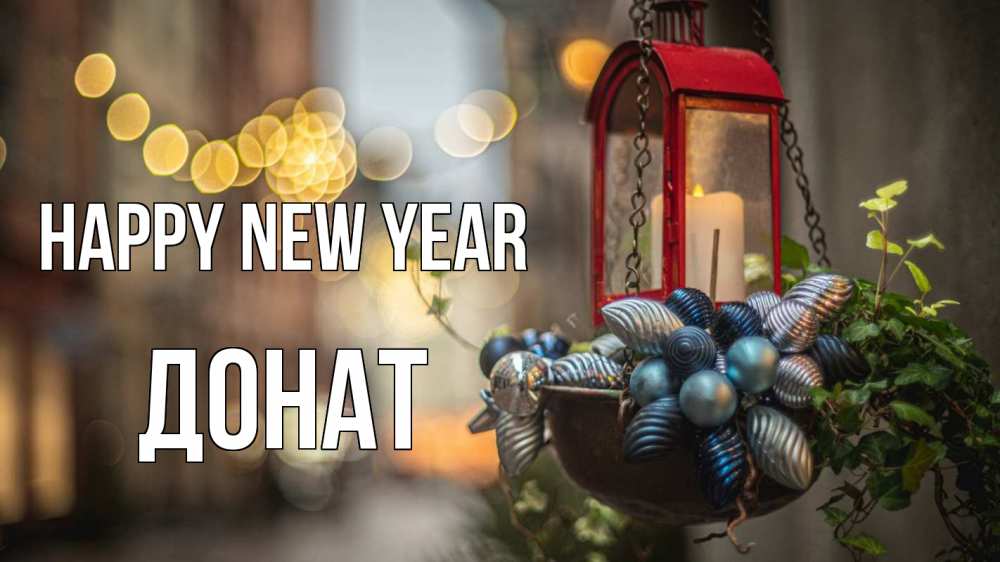 Greetings card с именем, Донат Happy New Year новый год Greetings with text for free download 