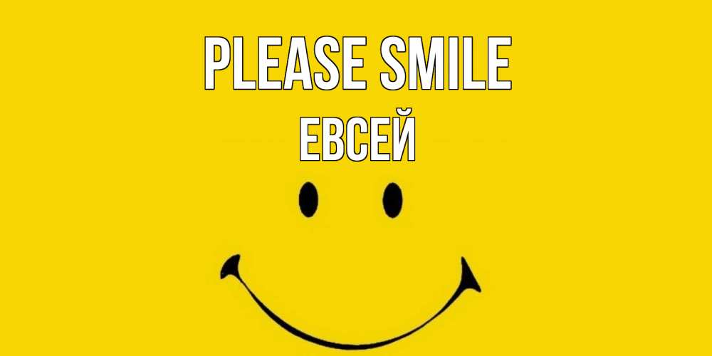 Greetings card с именем, Евсей Please smile радость и улыбка Greetings with text for free download 