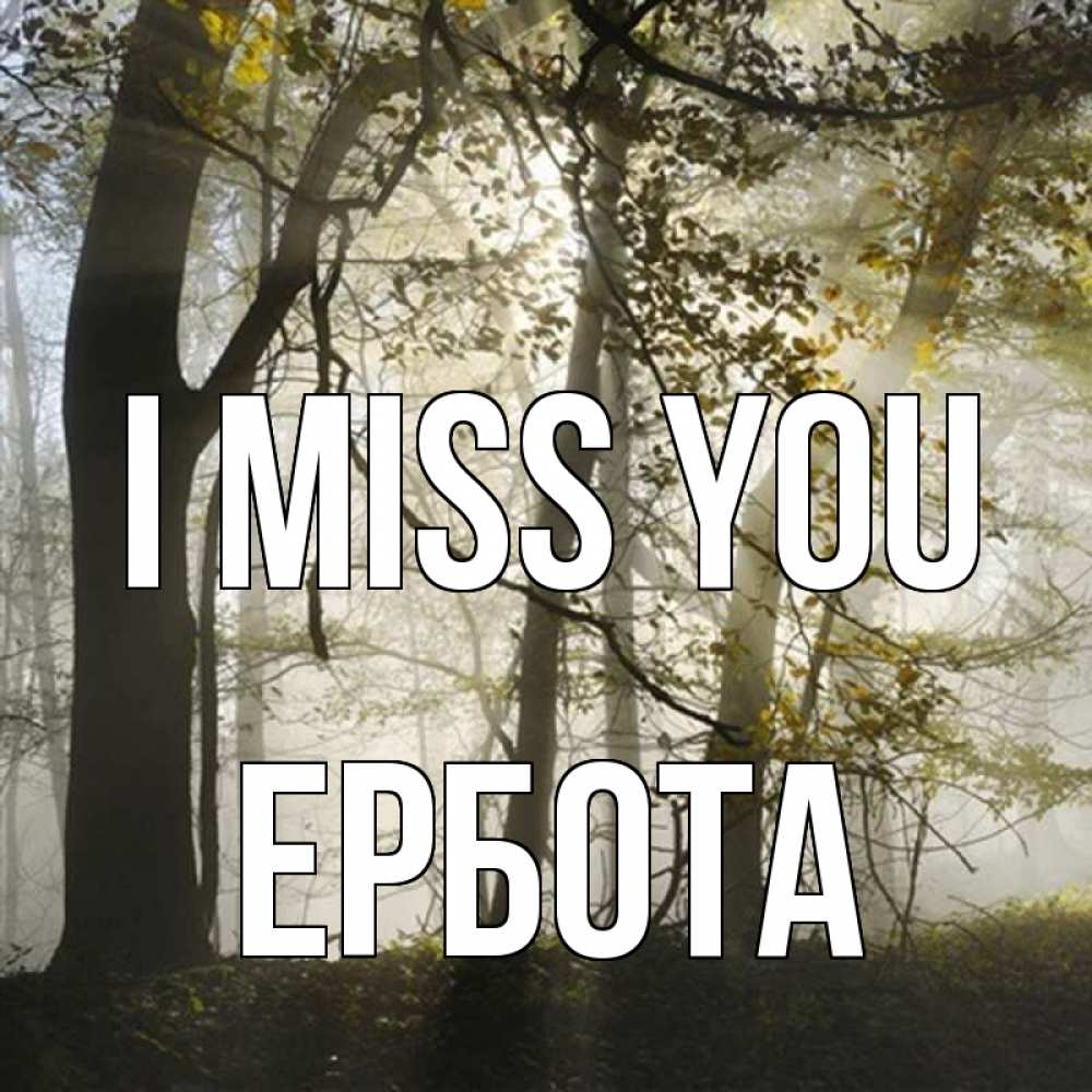 Greetings card с именем, Ербота I miss you грустно Greetings with text for free download 