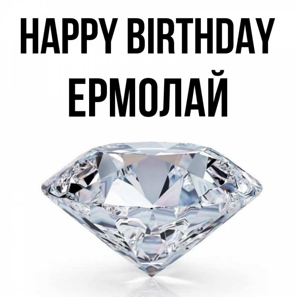 Greetings card с именем, Ермолай Happy Birthday к пожеланием быть богатым Greetings with text for free download 