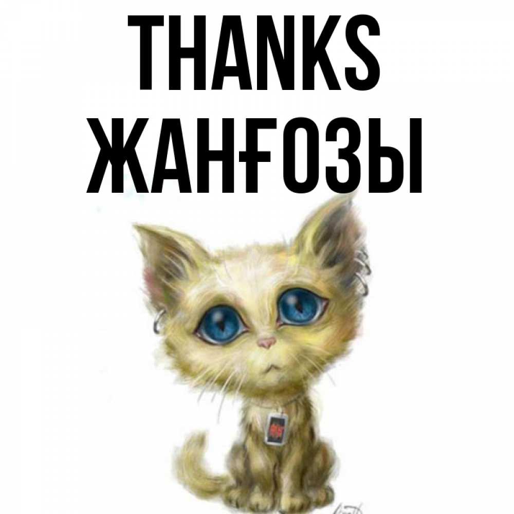Greetings card с именем, Жанғозы Thanks рисованный кот благодарит вас Greetings with text for free download 