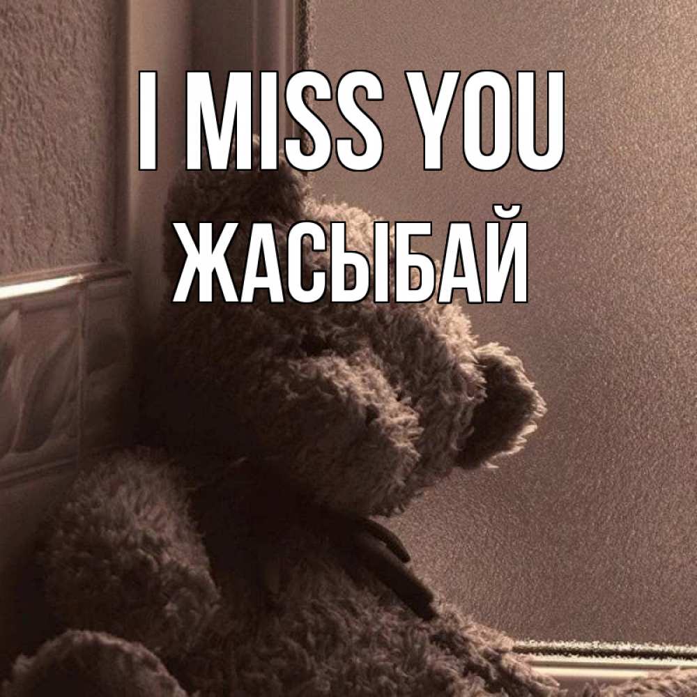 Greetings card с именем, Жасыбай I miss you скучаем тут Greetings with text for free download 