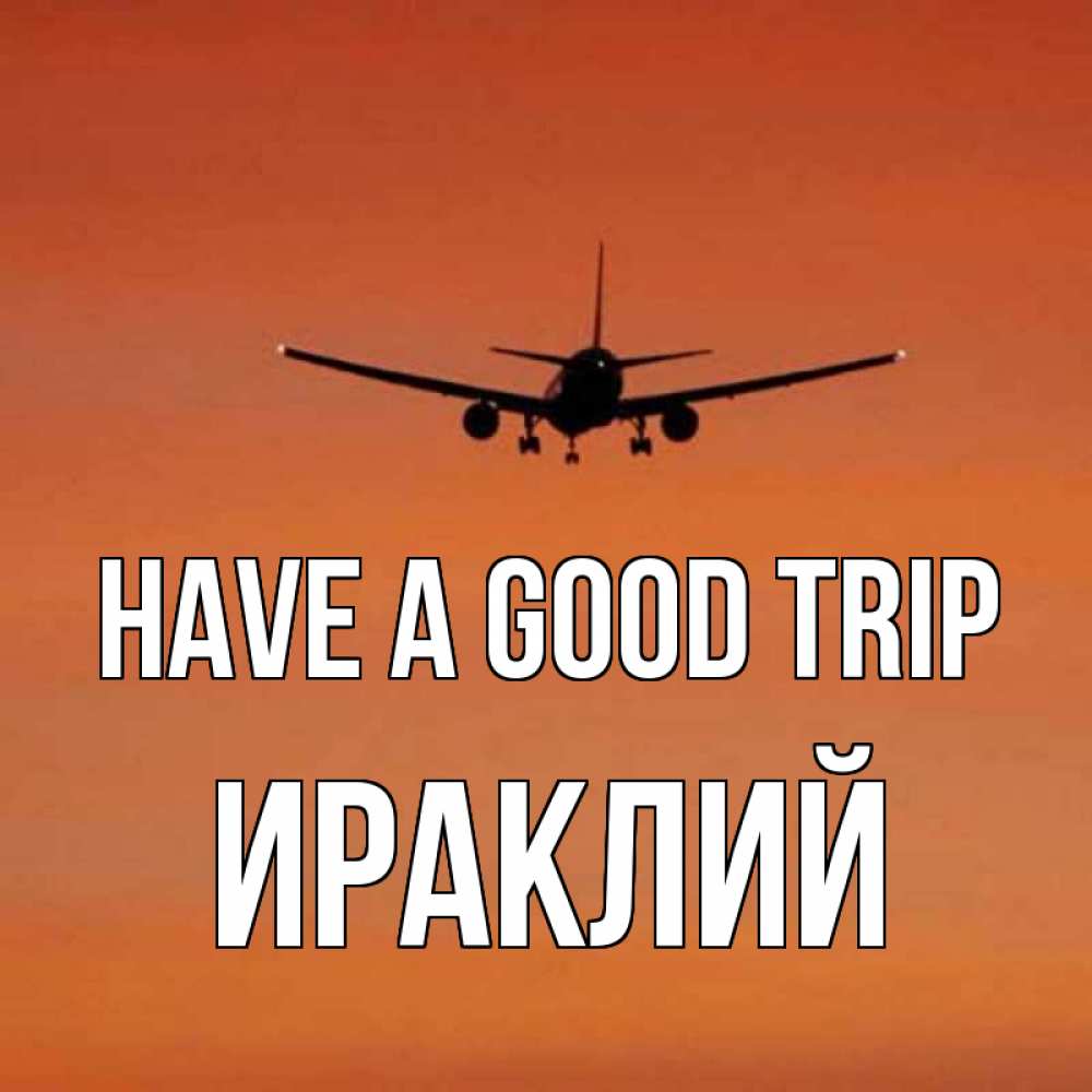 Greetings card с именем, Ираклий Have a good trip силуэт самолета Greetings with text for free download 