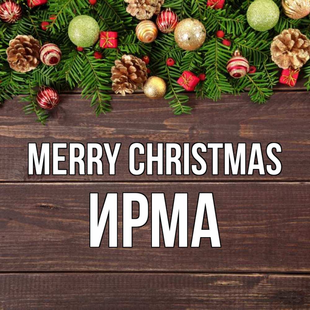 Greetings card с именем, Ирма Merry Christmas с рождеством Greetings with text for free download 