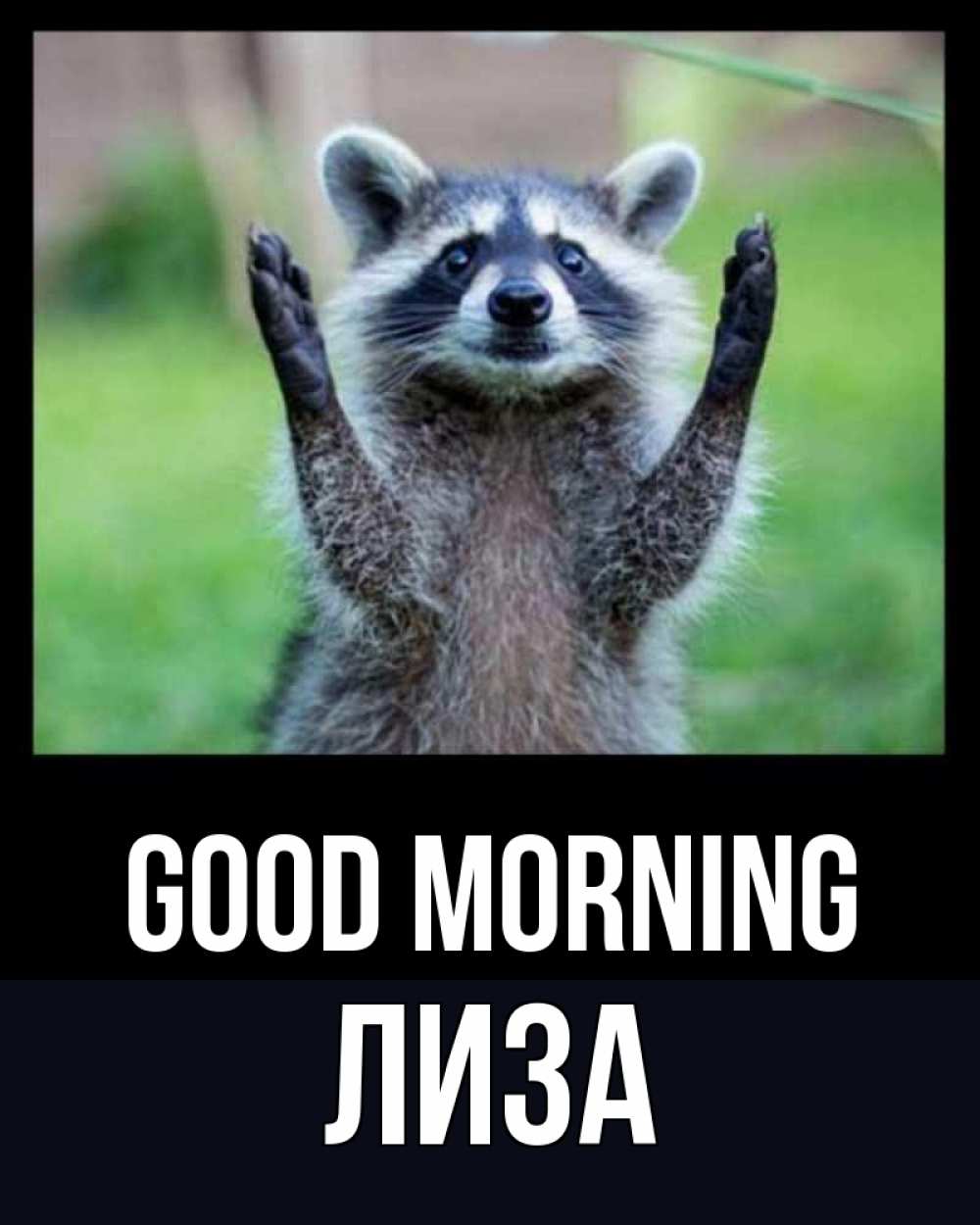 Greetings card с именем, Лиза Good morning хорошее настроение утречком Greetings with text for free download 