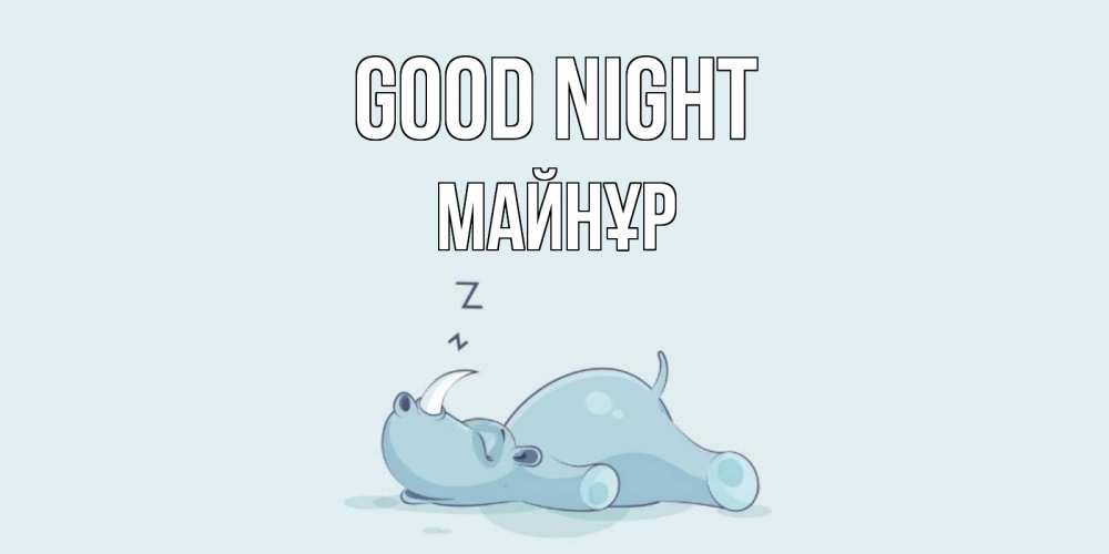 Greetings card с именем, МАЙНҰР Good night сладких снов с носорогом Greetings with text for free download 