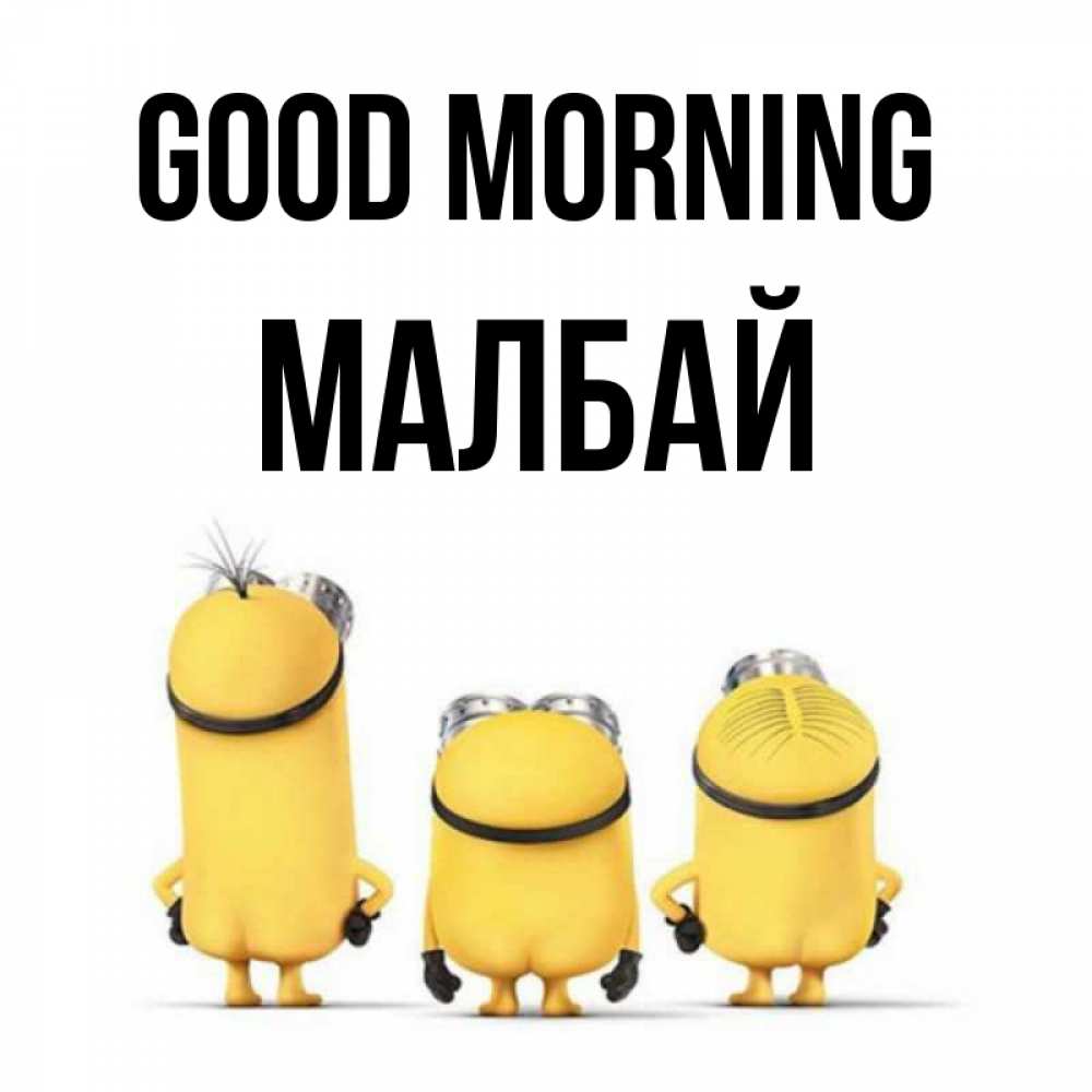 Greetings card с именем, МАЛБАЙ Good morning подписать открытку онлайн бесплатно Greetings with text for free download 