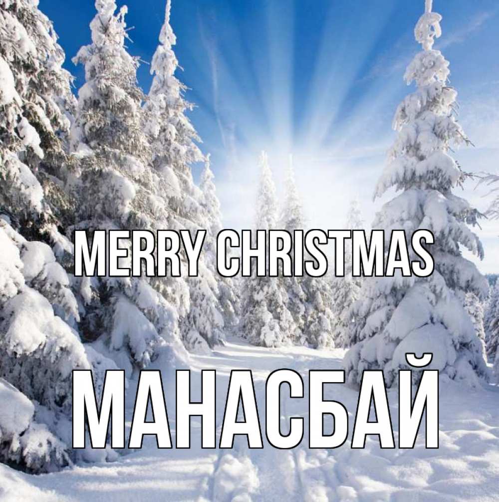 Greetings card с именем, МАНАСБАЙ Merry Christmas зима, лес Greetings with text for free download 