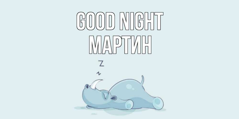 Greetings card с именем, Мартин Good night сладких снов с носорогом Greetings with text for free download 