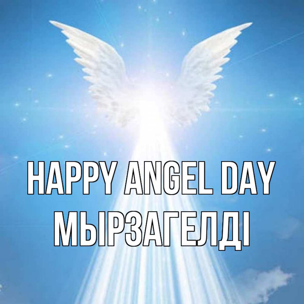 Greetings card с именем, Мырзагелді happy angel day поток света Greetings with text for free download 