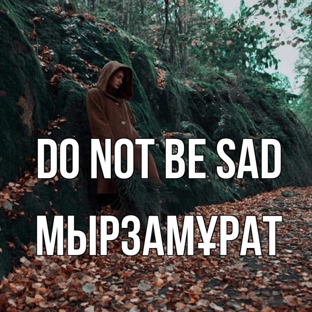 Greetings card с именем, Мырзамұрат Do not be sad осенний лес Greetings with text for free download 