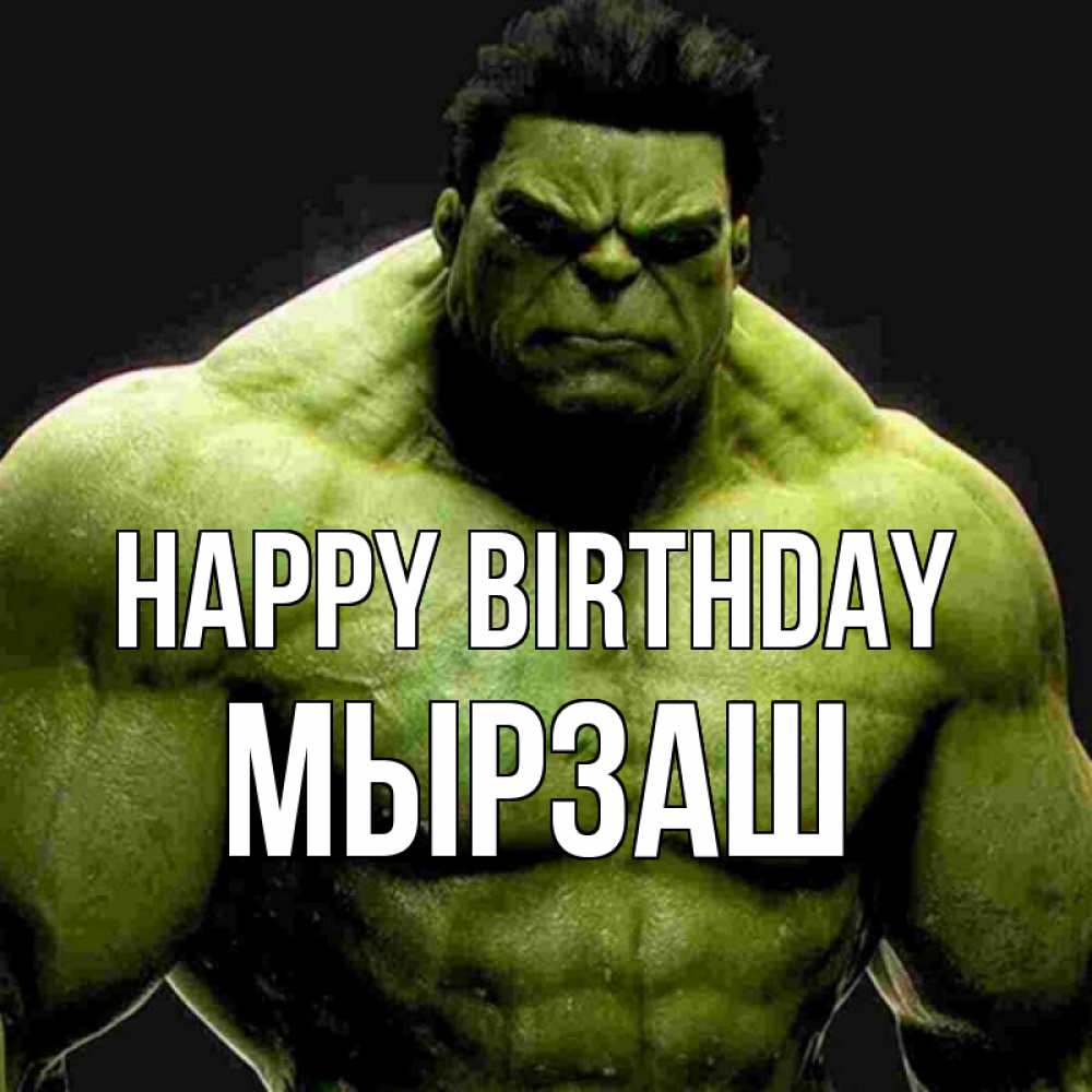 Greetings card с именем, Мырзаш Happy Birthday зеленый супергерой марвел Greetings with text for free download 