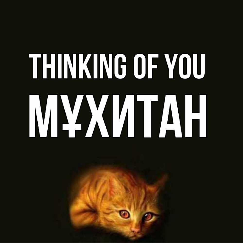 Greetings card с именем, МҰХИТАН Thinking of you рыжий Greetings with text for free download 