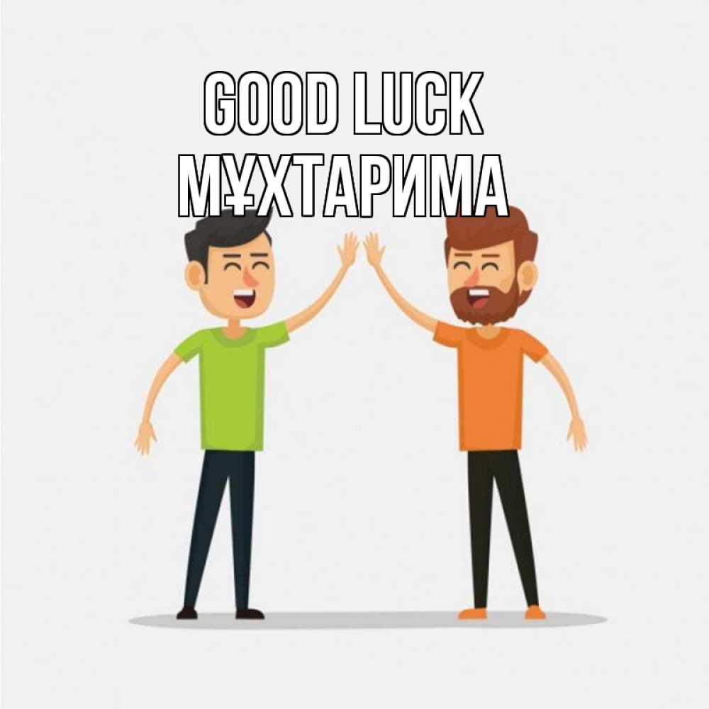 Greetings card с именем, МҰХТАРИМА Good luck гуляют смело Greetings with text for free download 
