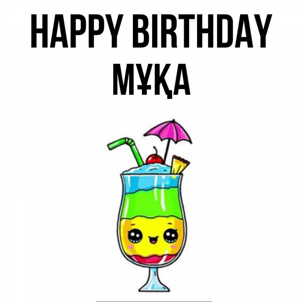 Greetings card с именем, МҰҚА Happy Birthday с зонтиком Greetings with text for free download 