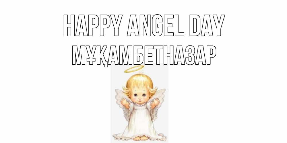 Greetings card с именем, Мұқамбетназар happy angel day ангелочек, нимб Greetings with text for free download 