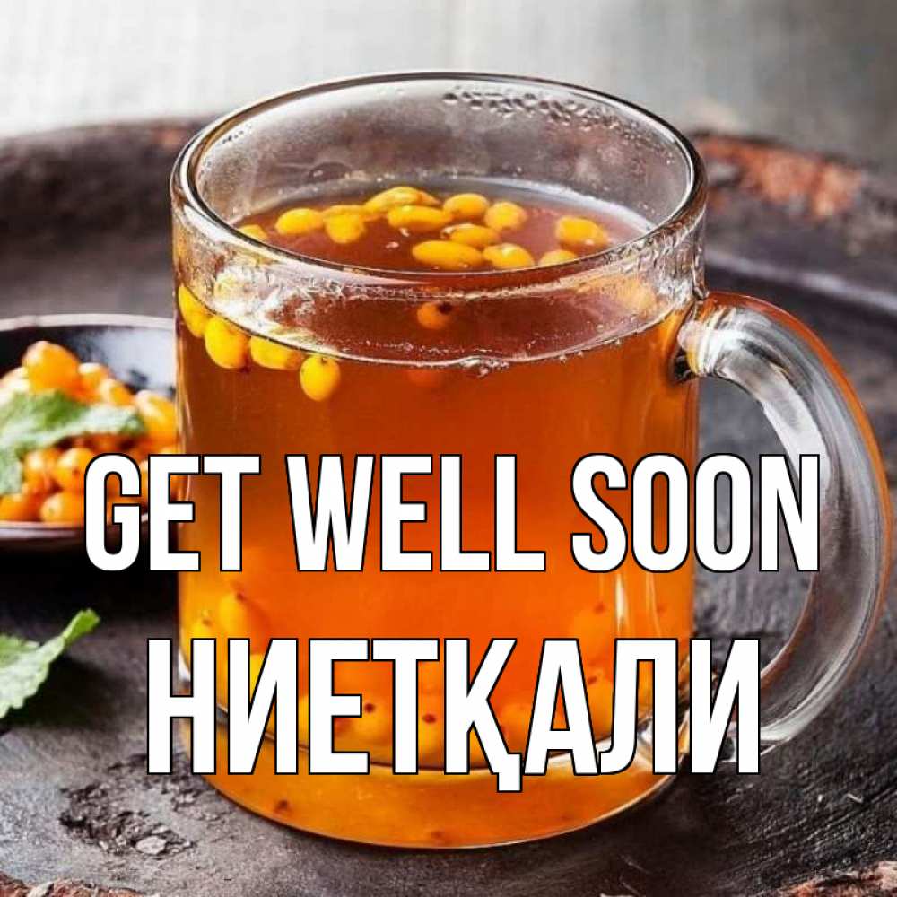 Greetings card с именем, НИЕТҚАЛИ Get well soon лекарство от простуды Greetings with text for free download 