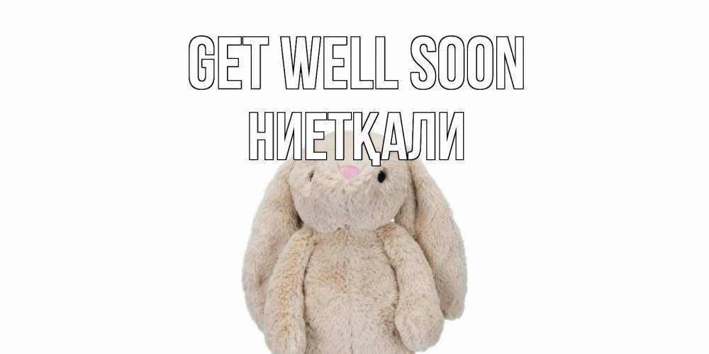 Greetings card с именем, НИЕТҚАЛИ Get well soon не болей Greetings with text for free download 