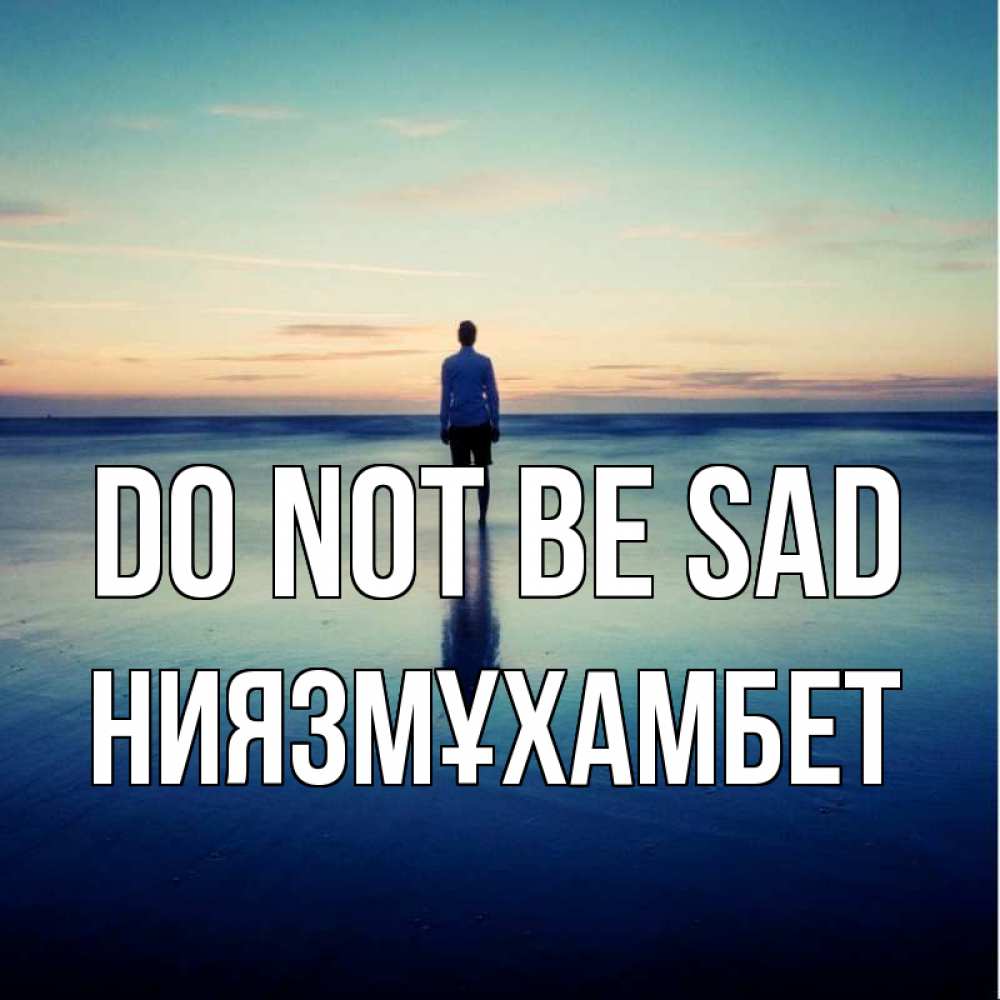 Greetings card с именем, НИЯЗМҰХАМБЕТ Do not be sad небо и гладь льда Greetings with text for free download 