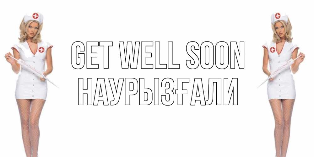 Greetings card с именем, Наурызғали Get well soon открытки с медсестрой Greetings with text for free download 