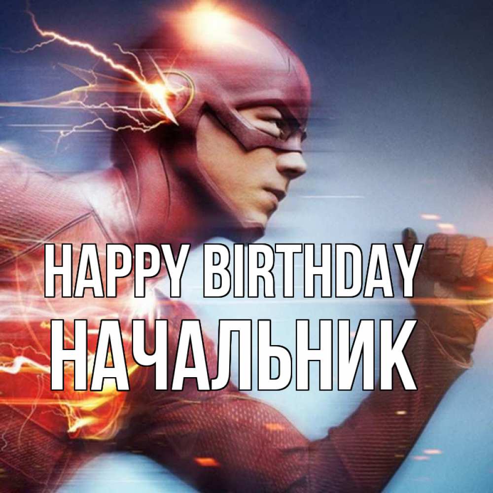 Greetings card с именем, Начальник Happy Birthday супергерои быстрые Greetings with text for free download 