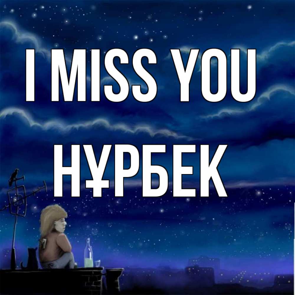 Greetings card с именем, НҰРБЕК I miss you на крыше 1 Greetings with text for free download 