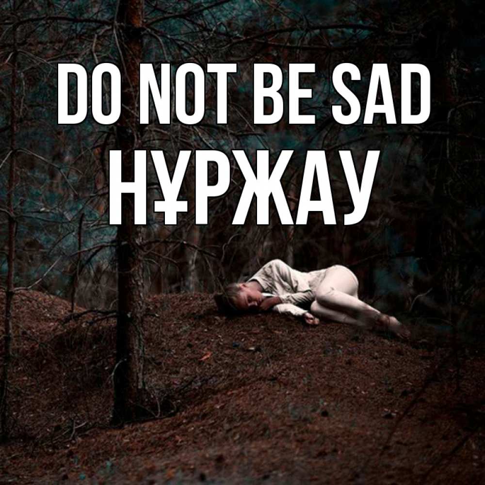 Greetings card с именем, НҰРЖАУ Do not be sad лес Greetings with text for free download 
