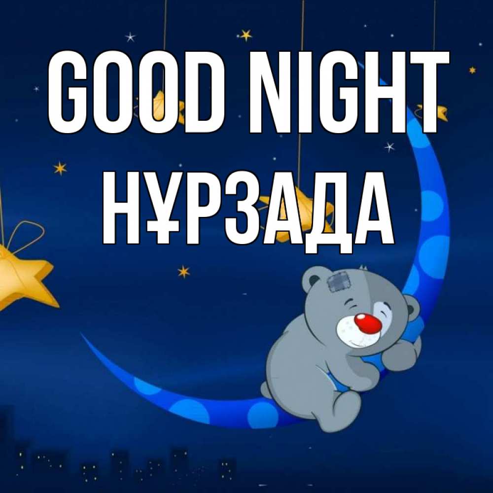 Greetings card с именем, НҰРЗАДА Good night над городом Greetings with text for free download 