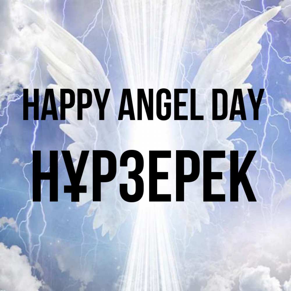 Greetings card с именем, НҰРЗЕРЕК happy angel day молнии на небе и свет Greetings with text for free download 