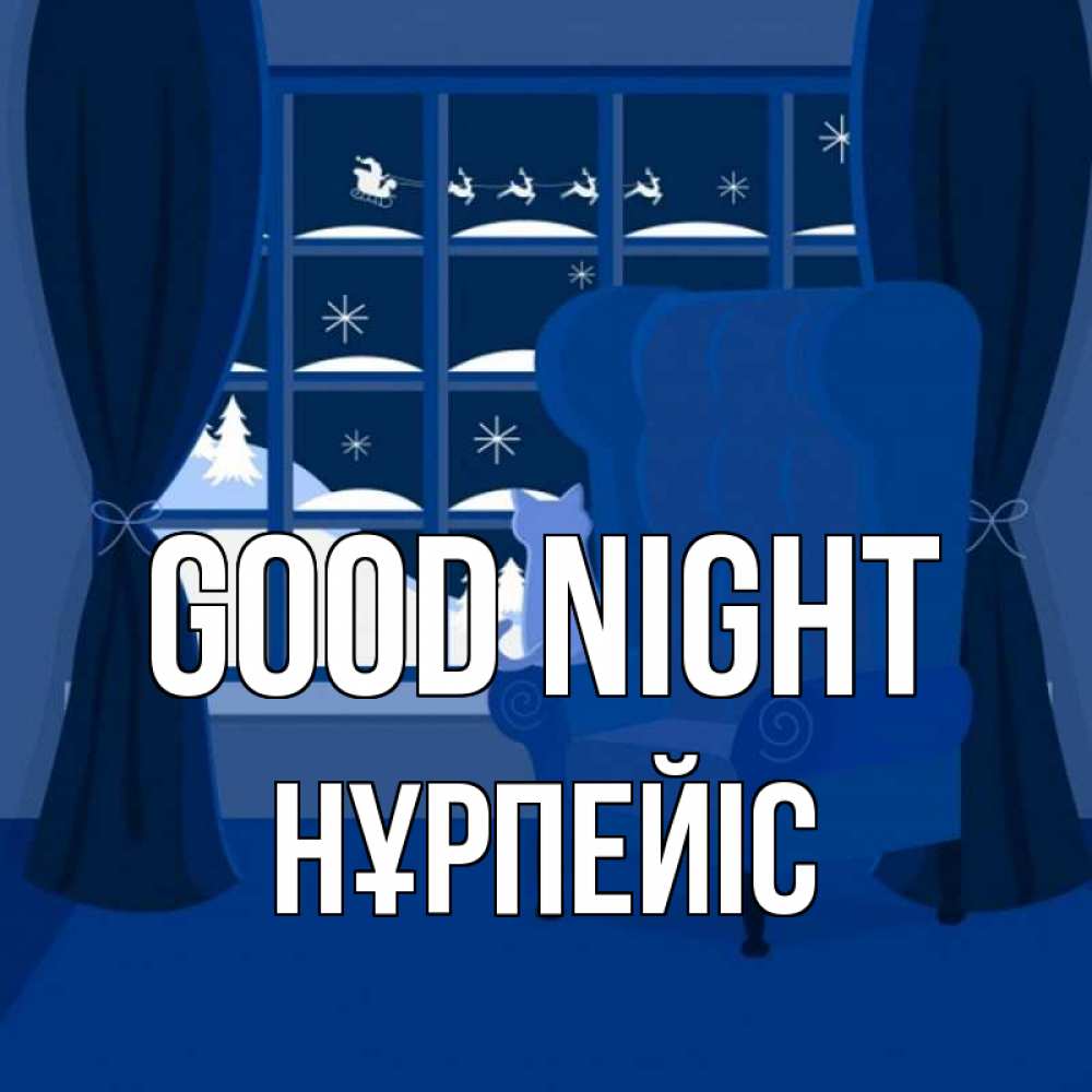 Greetings card с именем, НҰРПЕЙІС Good night зимняя тема Greetings with text for free download 