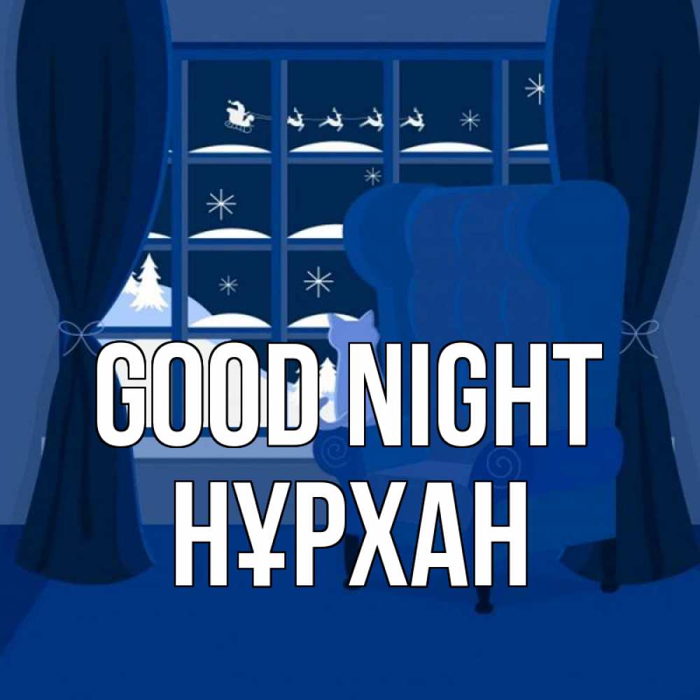 Greetings card с именем, НҰРХАН Good night зимняя тема Greetings with text for free download 