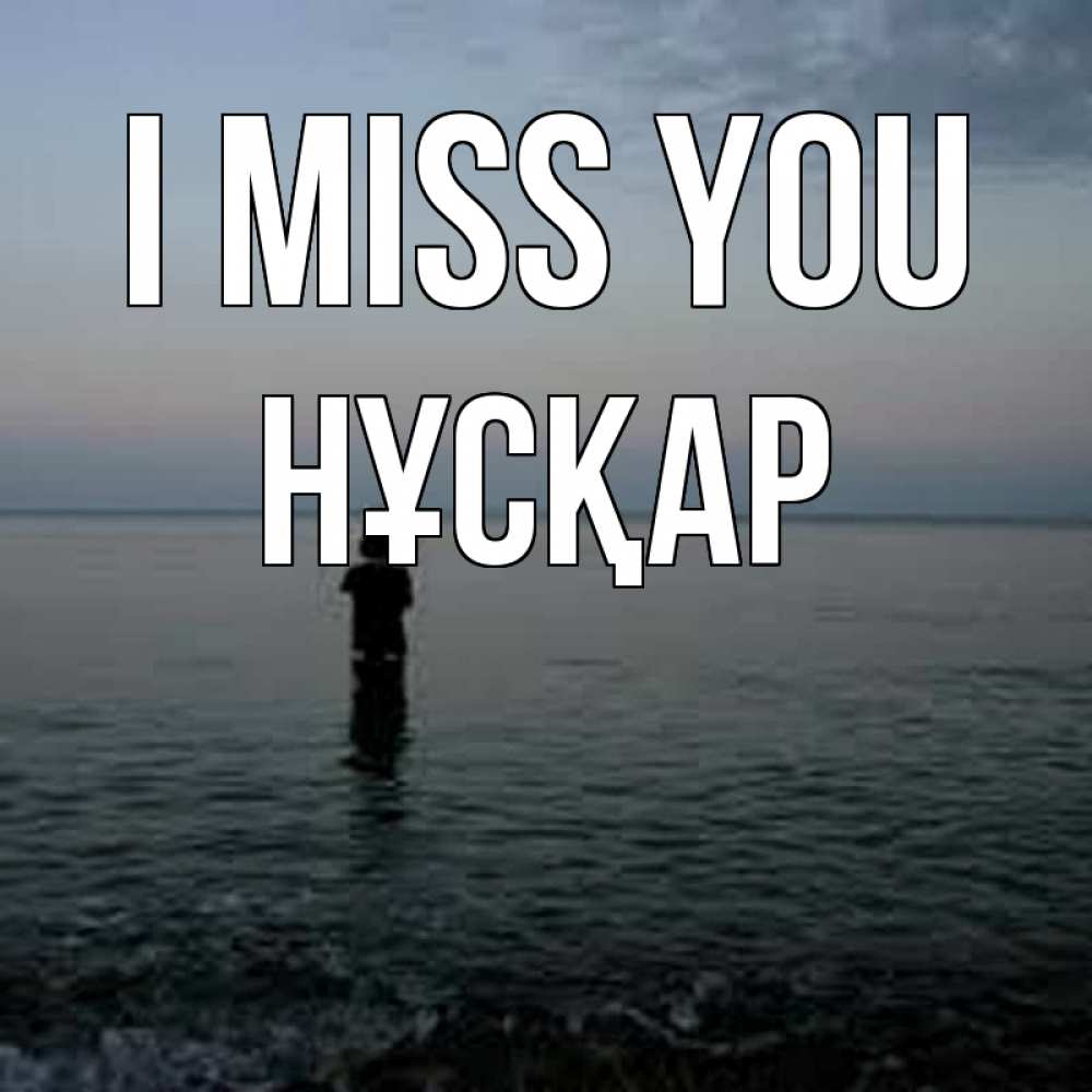Greetings card с именем, НҰСҚАР I miss you скука Greetings with text for free download 