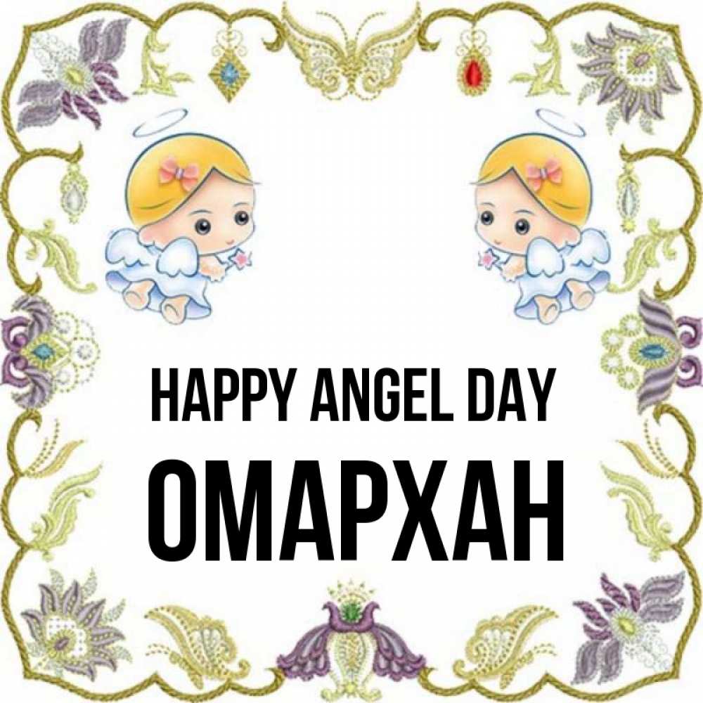 Greetings card с именем, ОМАРХАН happy angel day маленькие ангелы с крылышками Greetings with text for free download 